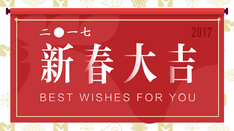 2017,新年快乐! 1
